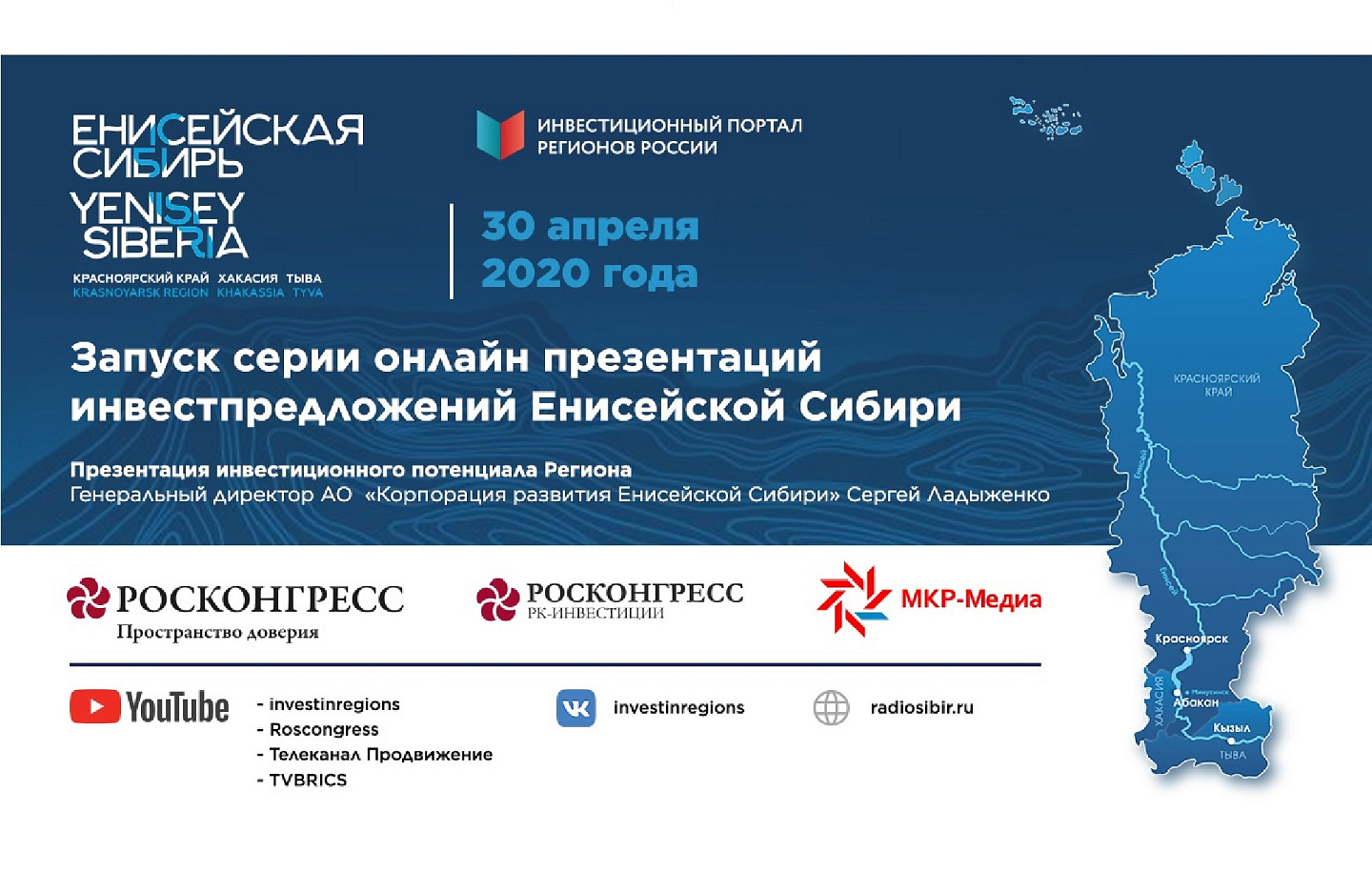 Росконгресс и медиахолдинг «МКР-Медиа» запустили серию онлайн-роуд-шоу «Енисейская Сибирь»