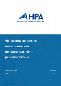 VIII ежегодная оценка инвестиционной привлекательности регионов России