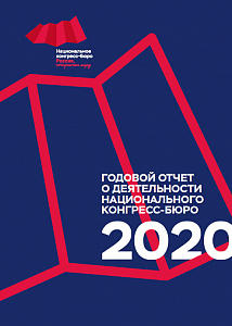 Годовой отчет о деятельности Национального конгресс-бюро – 2020