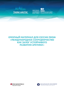 Опорный материал для сессии ПМЭФ-2022 «Международное сотрудничество как залог устойчивого развития Арктики»