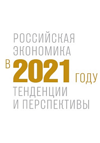 Российская экономика в 2021 году. Тенденции и перспективы