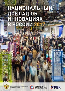 Национальный доклад об инновациях в России — 2017