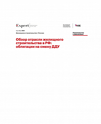 Обзор отрасли жилищного строительства в РФ: облигации на смену ДДУ