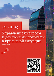 COVID-19: Управление бизнесом и денежными потоками в кризисной ситуации 