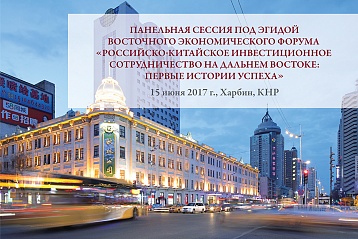 Российско-китайское инвестиционное сотрудничество на Дальнем Востоке обсудят на выездной сессии ВЭФ в Харбине