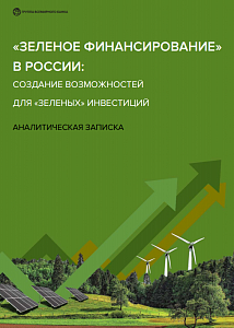 «Зелёное финансирование» в России: создание возможностей для «зелёных» инвестиций