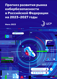 Прогноз развития рынка кибербезопасности в Российской Федерации на 2023–2027 годы