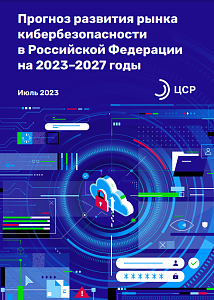 Прогноз развития рынка кибербезопасности в Российской Федерации на 2023–2027 годы