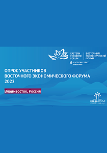 Итоги опроса участников Восточного экономического форума - 2022