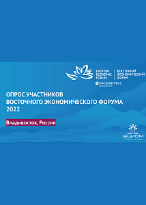 Итоги опроса участников Восточного экономического форума - 2022