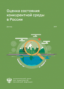 Оценка состояния конкурентной среды в России (2019)