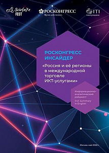 Россия и её регионы в международной торговле ИКТ-услугами
