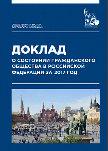 Доклад о состоянии гражданского общества в Российской Федерации за 2017 год