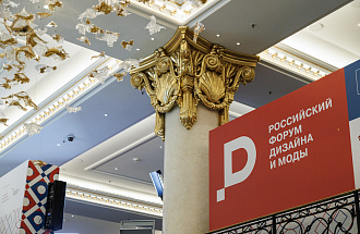 Первый Российский форум дизайна и моды: итоги и перспективы развития отрасли
