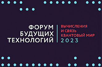 В России впервые проведут Форум будущих технологий