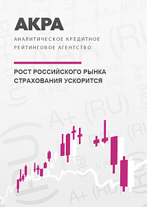 Рост российского рынка страхования ускорится