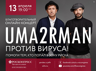 #МЫВМЕСТЕ: Фонд Росконгресс организует благотворительный онлайн-концерт группы Uma2rman