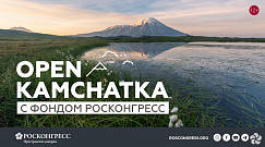 Open Kamchatka с Фондом Росконгресс