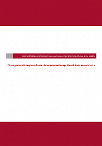 Обзор доклада Всемирного Банка «Экономический фокус Южной Азии, весна 2020 г.»