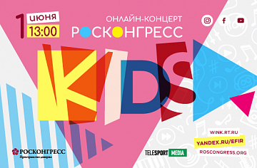 Сцена – детям: Фонд Росконгресс проведет онлайн-концерт юных талантов страны