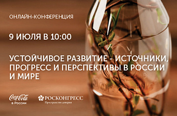 Фонд Росконгресс и Coca-Cola в России проведут онлайн-конференцию на тему устойчивого развития