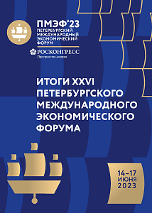 Итоги XXVI Петербургского международного экономического форума
