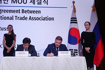 Фонд Росконгресс и Корейская ассоциация международной торговли (KITA) договорились о сотрудничестве