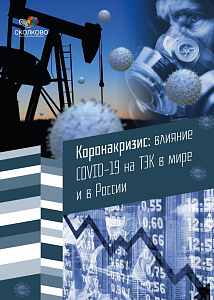 Коронакризис: влияние COVID-19 на ТЭК в мире и в России