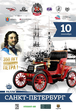 Ралли исторических автомобилей «Петербург»