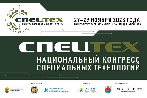 В Петербурге состоялся Национальный конгресс специальных технологий «Спецтех»