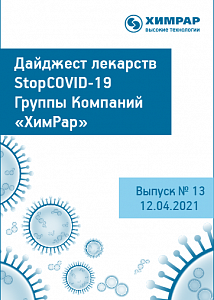 Дайджест лекарств StopCOVID-19. Выпуск № 13