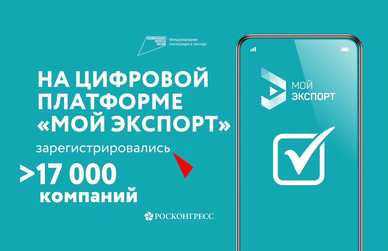 На цифровой платформе «Мой экспорт» зарегистрировались более 17000 компаний