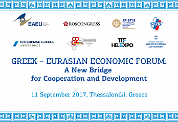 Деловой форум ЕАЭС — Греция откроет новые горизонты развития торговли и производственных отношений