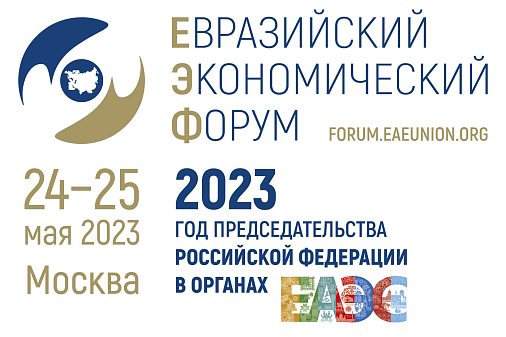 Представители более 50 стран примут участие во II Евразийском экономическом форуме