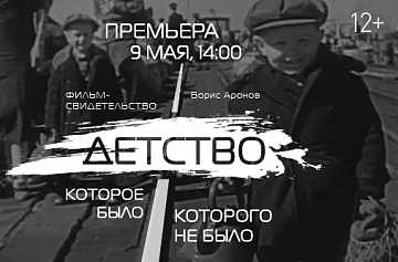 Росконгресс в День Победы представит документальный фильм о детстве во время войны