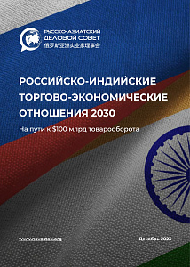 Российско-индийские торгово-экономические отношения 2030. На пути к $100 млрд товарооборота
