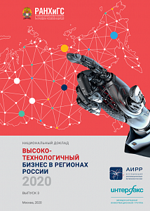 Национальный доклад «Высокотехнологичный бизнес в регионах России» 2020