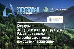 Российский туристический форум «Путешествуй!» выступит партнером сессии по экотуризму на Международном форуме «Эко Алтай. Нить природы»