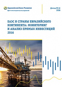 ЕАЭС и страны Евразийского континента: мониторинг и анализ прямых инвестиций