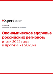Экономическое здоровье российских регионов: итоги 2022 года и прогноз на 2023-й
