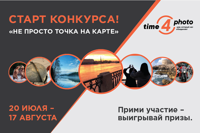«Не просто точка на карте»: Фонд Росконгресс запускает конкурс Time4photo