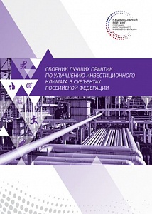  Сборник лучших практик по улучшению инвестиционного климата в субъектах Российской Федерации