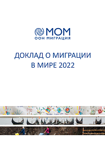 Доклад о миграции в мире - 2022