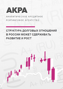 Структура долговых отношений в России может сдерживать развитие и рост
