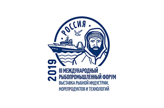 Определены даты проведения III Международного рыбопромышленного форума и отраслевой выставки в 2019 году
