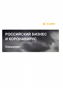 Обзор исследований «Российский бизнес и коронавирус»