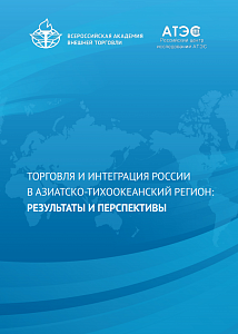 Торговля и интеграция России в Азиатско-Тихоокеанский регион: результаты и перспективы