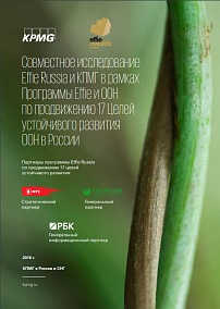 Совместное исследование Effie Russia и КПМГ в рамках Программы Effie и OOH по продвижению 17 Целей устойчивого развития ООН в России