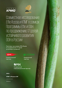 Совместное исследование Effie Russia и КПМГ в рамках Программы Effie и OOH по продвижению 17 Целей устойчивого развития ООН в России