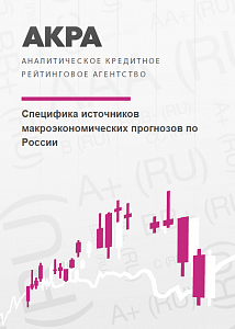 Специфика источников макроэкономических прогнозов по России
